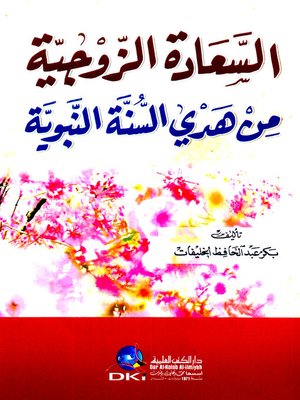 cover image of السعادة الزوجية من هدي السنة النبوية